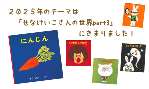 今年のテーマは せなけいこさんの世界Part3